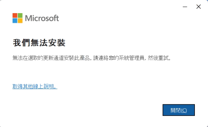 office 365 無法在選取的更新通道安裝此產品