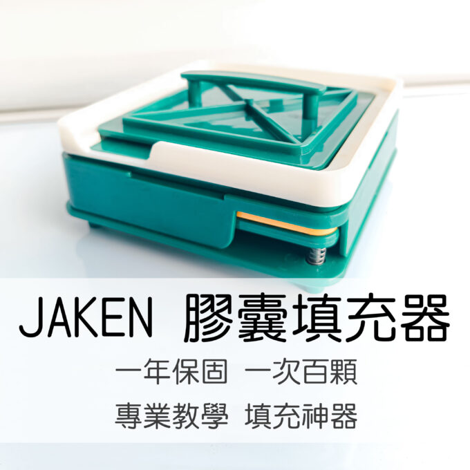 膠囊填充器 JAKEN 精選 台灣現貨 - 贈送100顆空膠囊