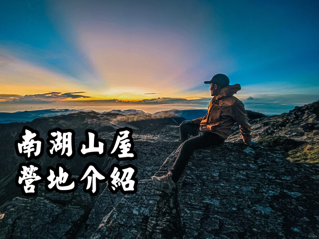 南湖山屋營地