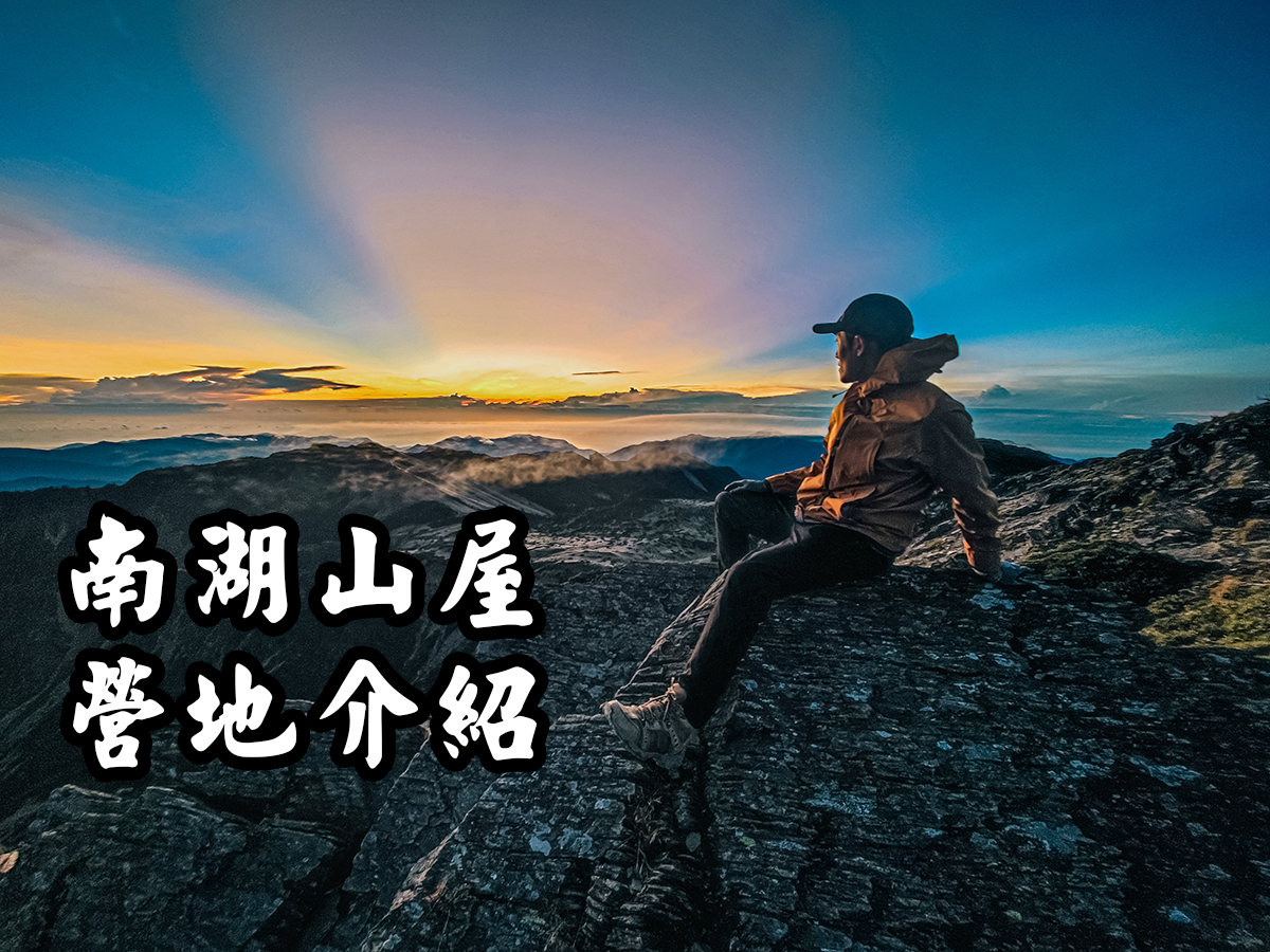 南湖山屋營地