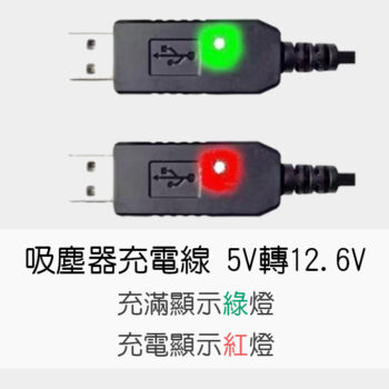 吸塵器充電線 升壓線