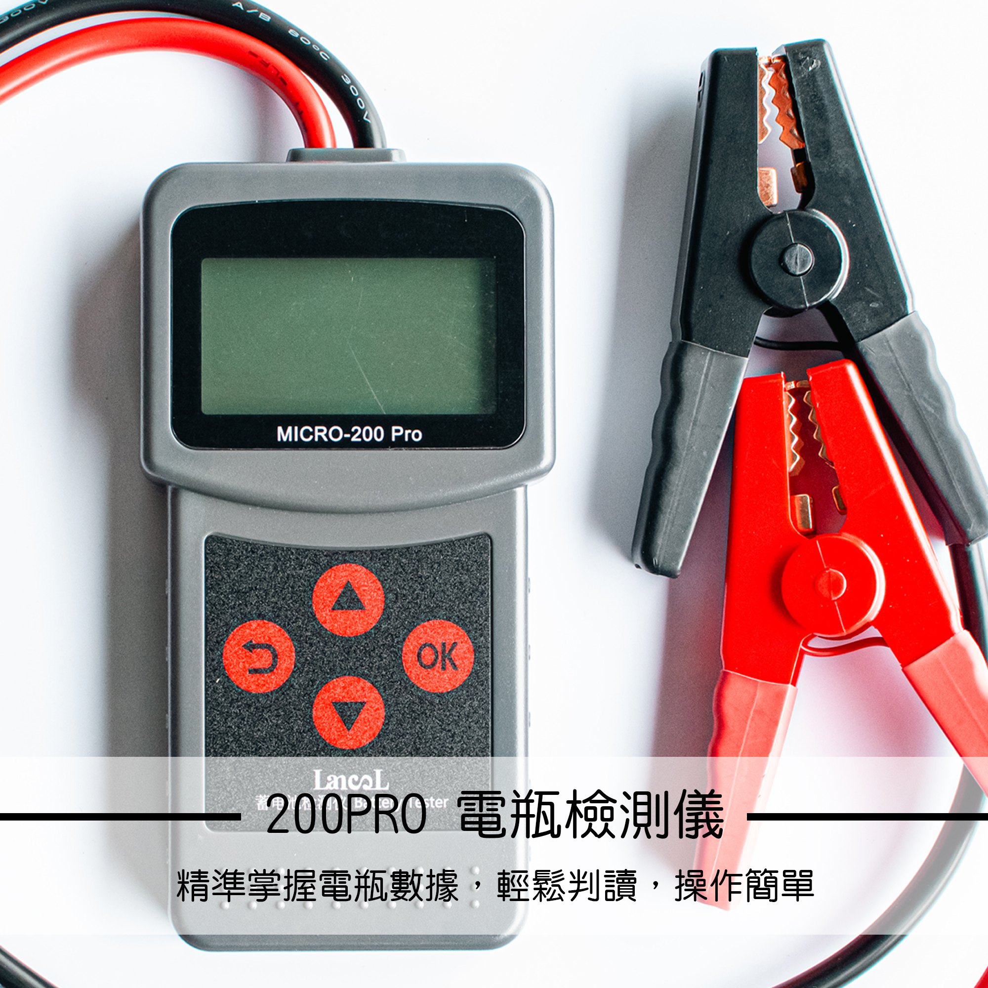 電瓶檢測器