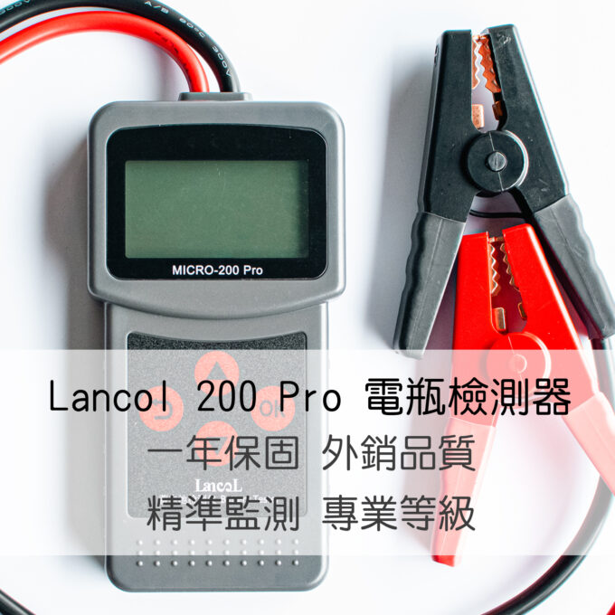 電瓶檢測器