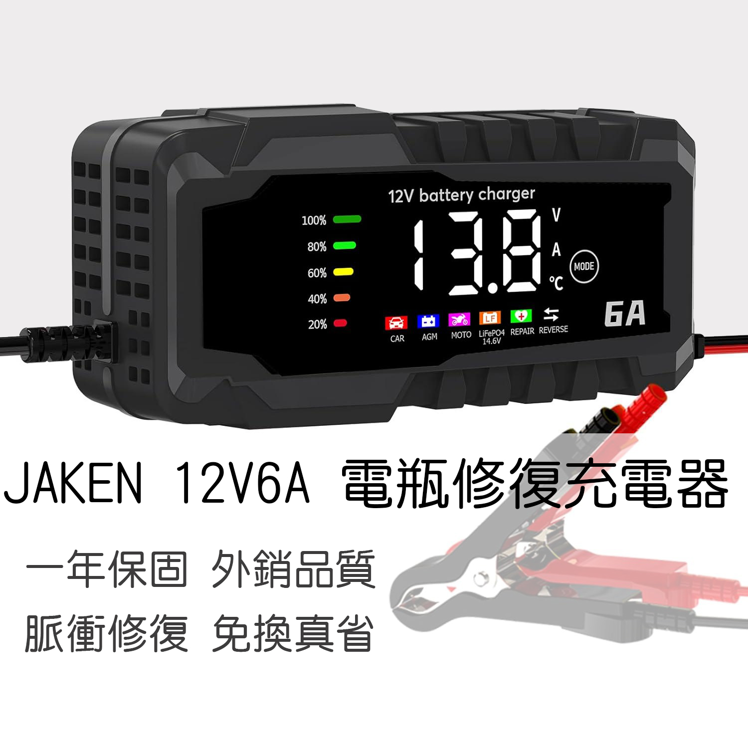 電瓶修復