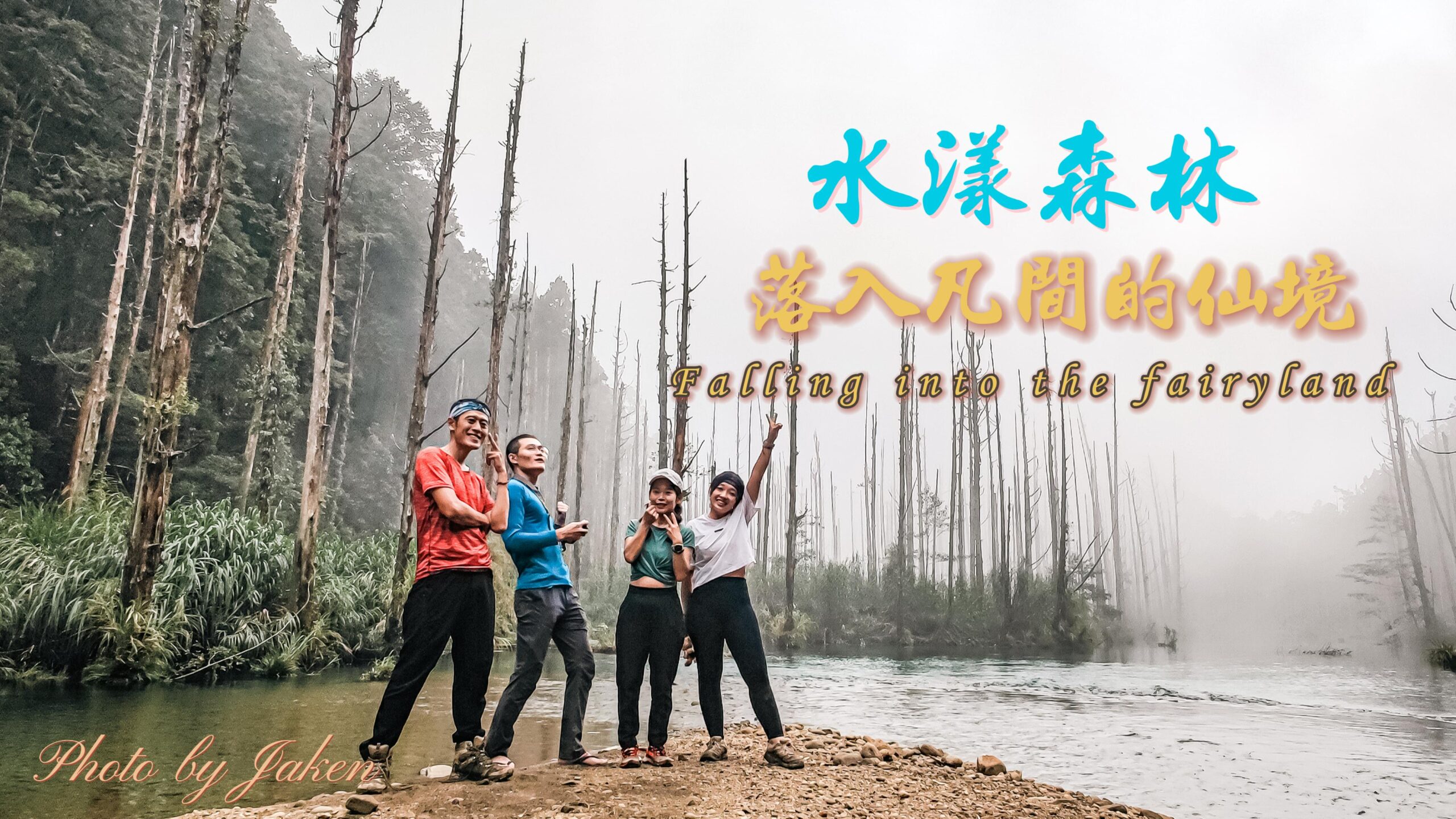 水漾森林