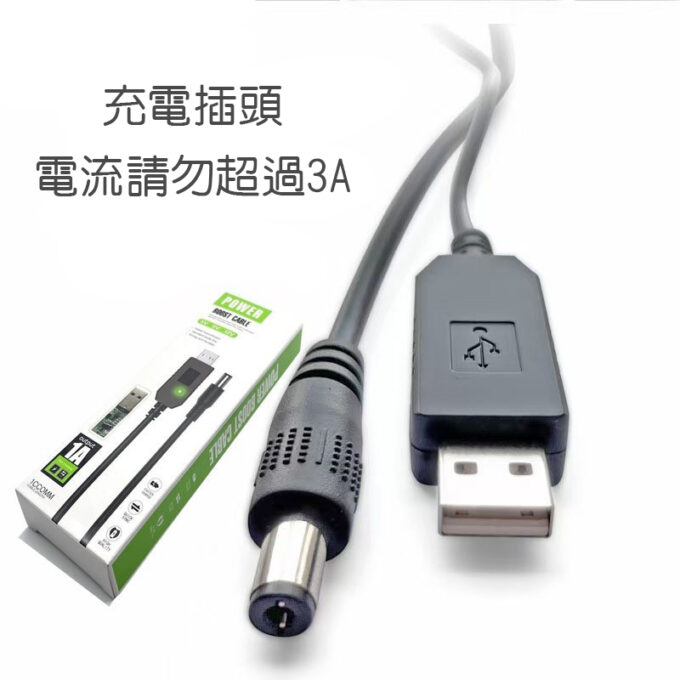 吸塵器充電線 升壓線