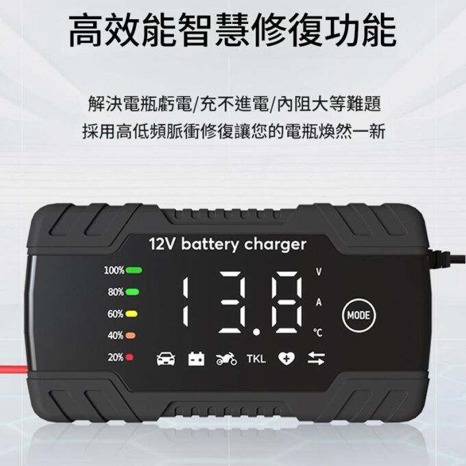 電瓶修復