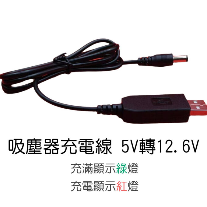 吸塵器充電線 升壓線