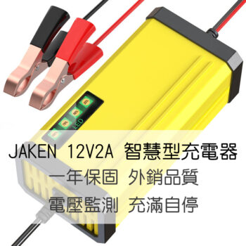 汽機車充電器 JAKEN 12V-2A智慧型充電器 汽機車通用