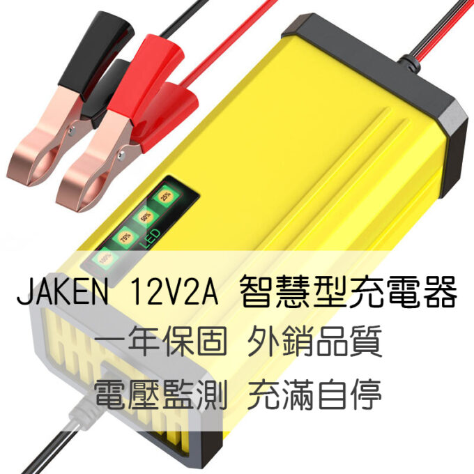 汽機車充電器 JAKEN 12V-2A智慧型充電器 汽機車通用