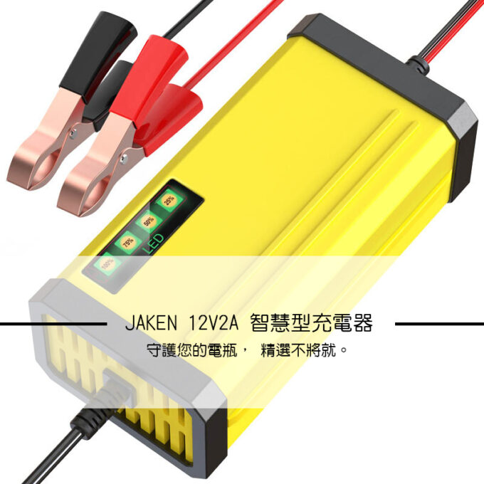 機車充電器