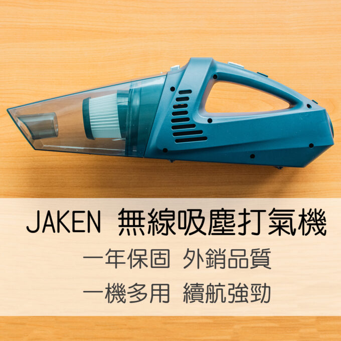 JAKEN 吸塵打氣機 /  吸塵器 、 打氣機  大電池強續航 外貿高規