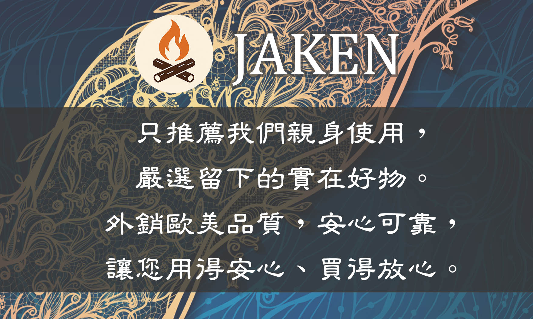 JAKEN 品牌精神