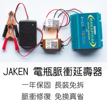 電瓶延壽器