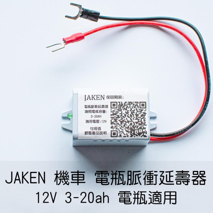 電瓶延壽器