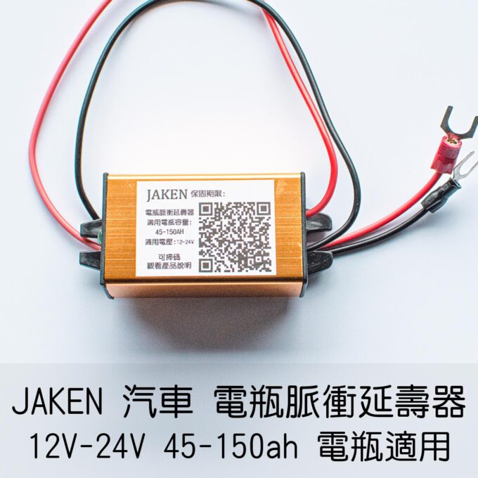 電瓶延壽器