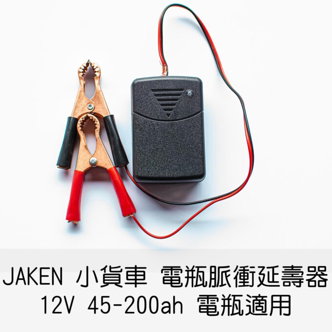 電瓶延壽器