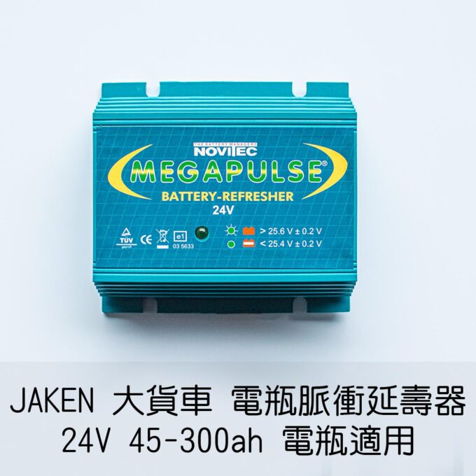 電瓶延壽器