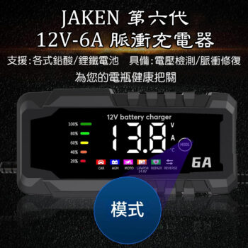 電瓶修復