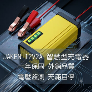 汽機車充電器