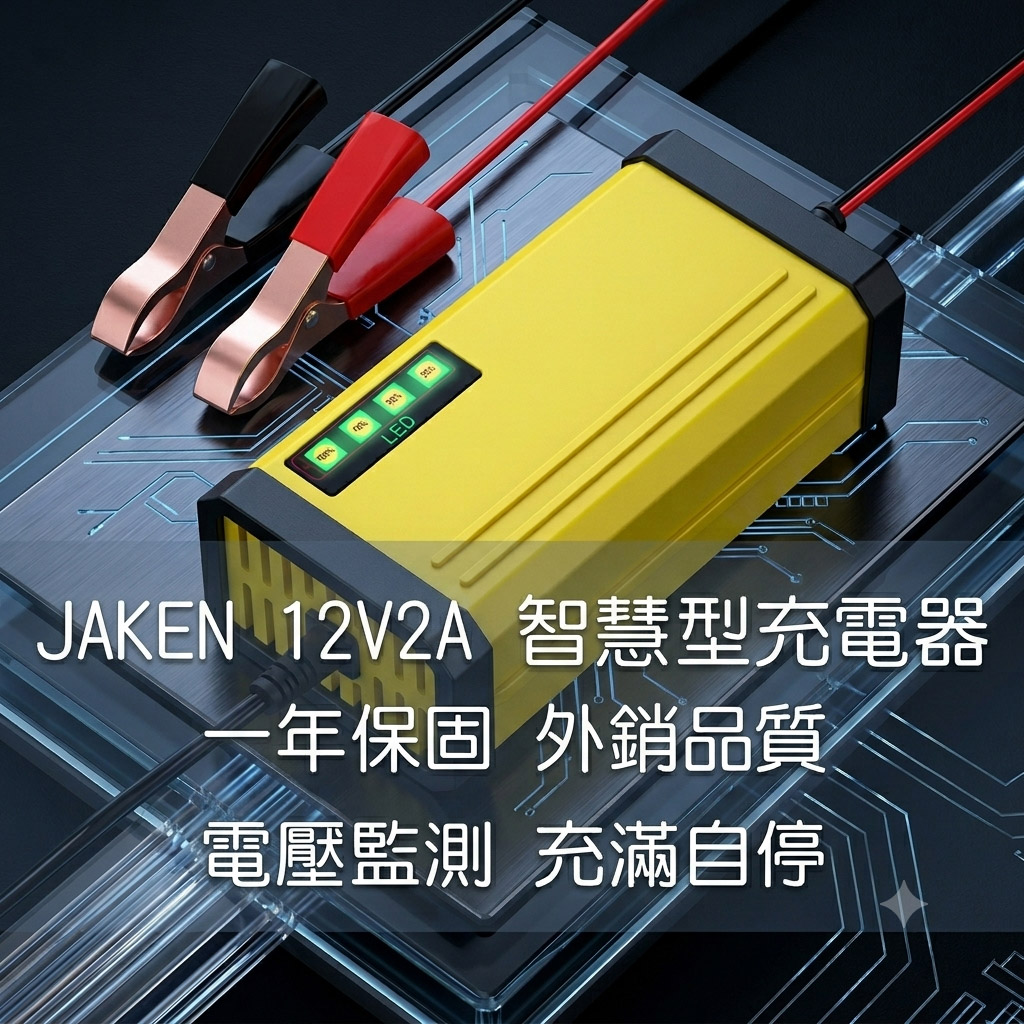 汽機車充電器