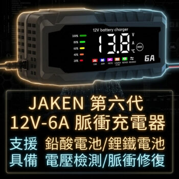電瓶修復